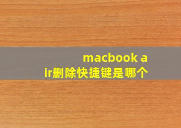 macbook air删除快捷键是哪个